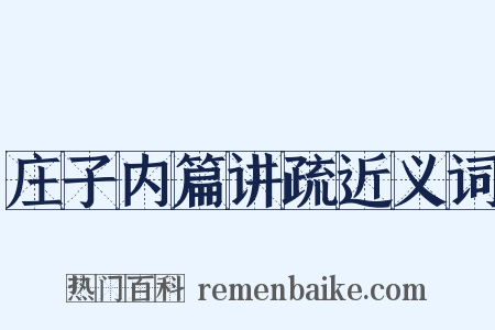 庄子内篇讲疏近义词是什么意思的图片